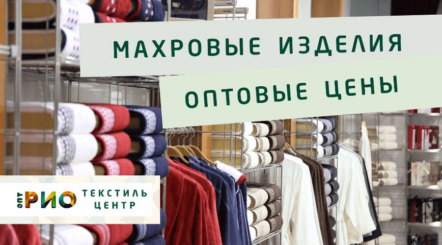 Махровые халаты – любимая домашняя одежда. Полезные советы и статьи от экспертов Текстиль центра РИО  Красноярск