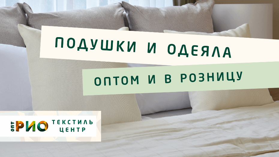 Все о подушке - как купить. Полезные советы и статьи от экспертов Текстиль центра РИО  Красноярск